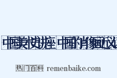 中国美术史讲座·中国的肖像画近义词是什么意思的图片